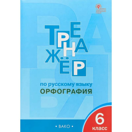 Русский язык. Правила и упражнения, книга Русский язык 6 класс. Тренажер. Орфография. ФГОС заказать