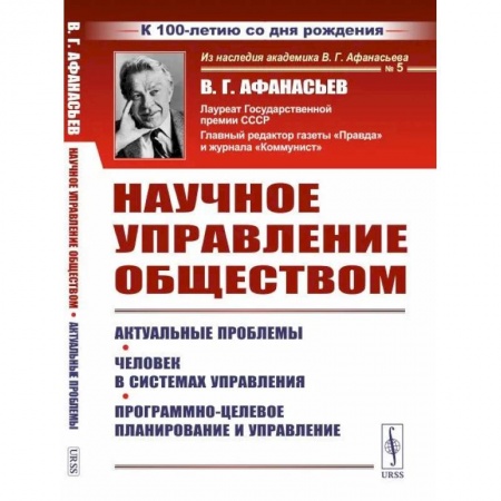 Общие работы по социологии, книга Научное управление обществом: Актуальные проблемы. Человек в системах управления. Программно-целевое планирование и управление заказать