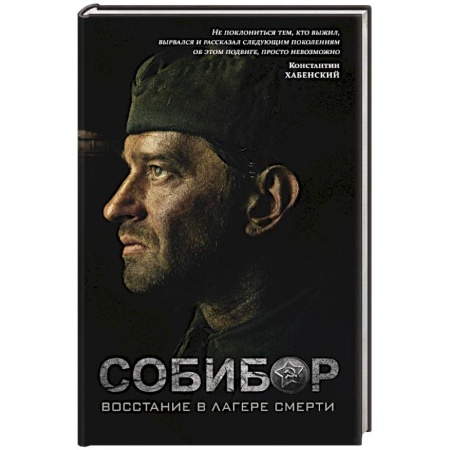 Военный роман, книга Собибор. Восстание в лагере смерти заказать