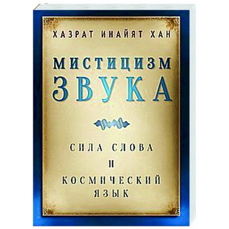 Другие эзотерические учения, книга Мистицизм звука. Сила слова и космический язык заказать