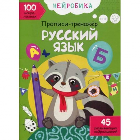 Письмо, мелкая моторика, книга Нейробика заказать