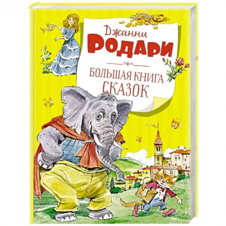 Сказки зарубежных писателей, книга Большая книга сказок заказать