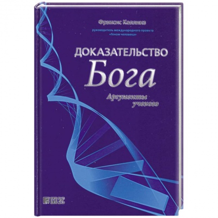 Книги, книга Доказательство Бога: Аргументы ученого заказать
