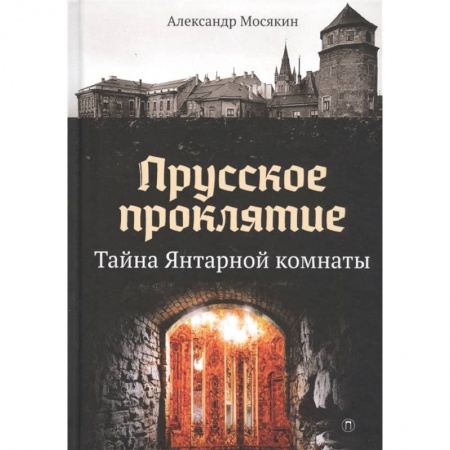 Книги, книга Прусское проклятие. Тайна Янтарной комнаты заказать