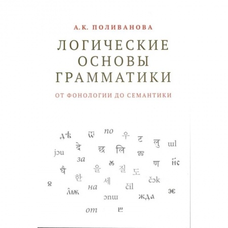 Гуманитарные науки. Религия. Искусство, книга Логические основы грамматики: от фонологии до семантики заказать