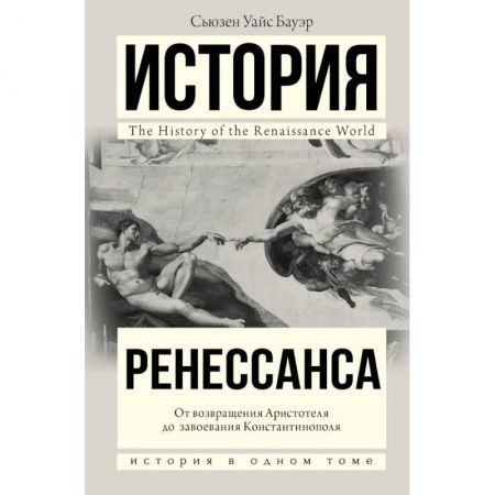 История. Исторические науки, книга История Ренессанса. От возвращения Аристотеля к завоеванию Константинополя заказать