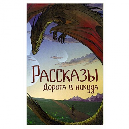 Русское фэнтези, книга Homo. Рассказы. Дорога в никуда заказать