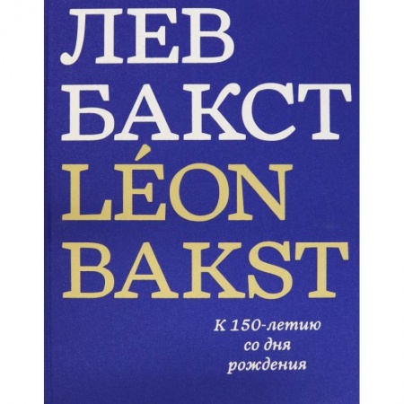 Живопись, книга Лев Бакст/Leon Bakst. К 150-летию со дня рождения заказать