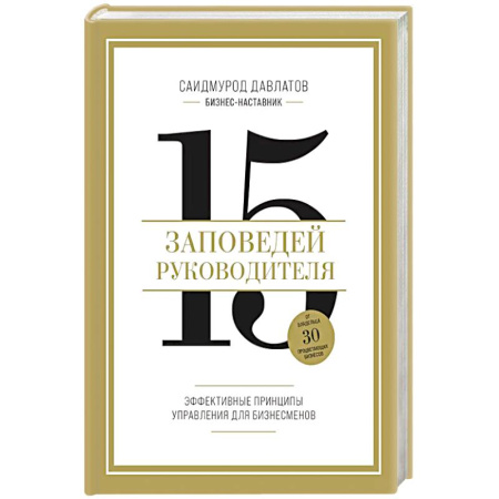 Бизнес-планирование, книга 15 заповедей руководителя. Эффективные принципы управления для бизнесменов заказать