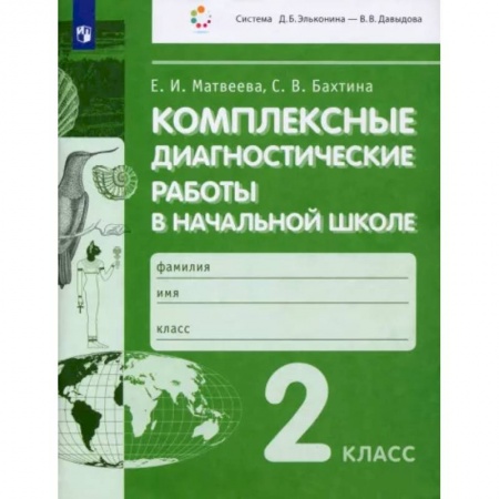 Образовательные системы. 1-4 классы, книга Комплексные диагностические работы в начальной школе. 2 класс. ФГОС заказать