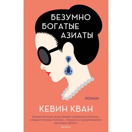 Зарубежная поэзия, книга Безумно богатые азиаты заказать