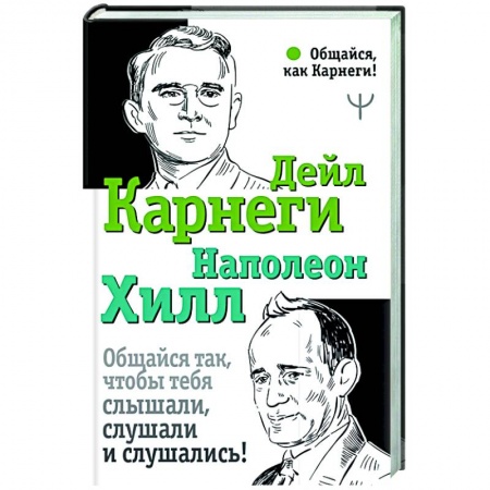 Психология, книга Общайся так, чтобы тебя слышали, слушали и слушались! заказать