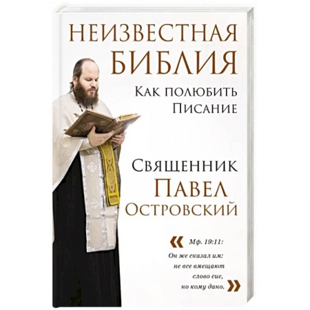 Православие и общество, книга Неизвестная Библия. Как полюбить Писание заказать