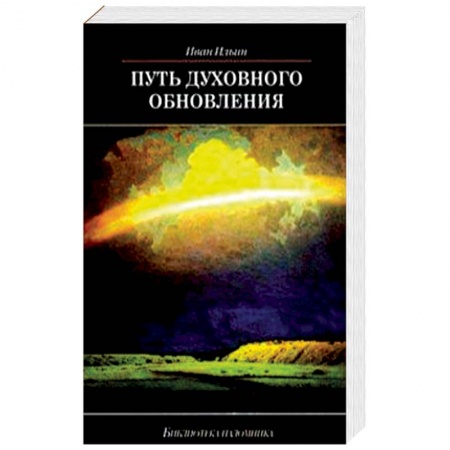 Духовная литература, книга Путь духовного обновления заказать