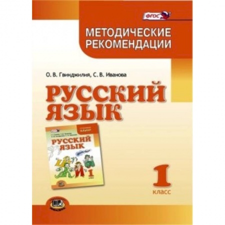 Книги, книга Русский язык. 1 класс. Методические рекомендации к учебнику Г.Г. Граник, Т.Ш. Крюковой. ФГОС заказать