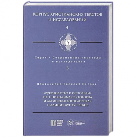 Христианство, книга Руководство к исповеди преподобного Никодима Святогорца и латинская богословская традиция ХVI-ХVII веков заказать