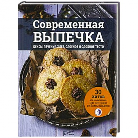 Выпечка, десерты, книга Современная выпечка. Кексы, печенье, хлеб, слоеное и сдобное тесто. 30 хитов для кондитерских заказать