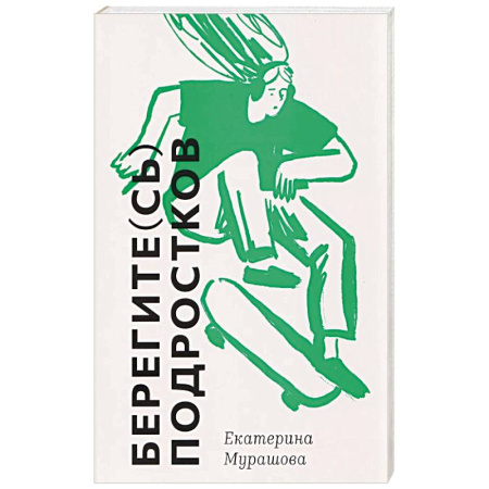 Подростковая психология, книга Берегите (сь) подростков заказать