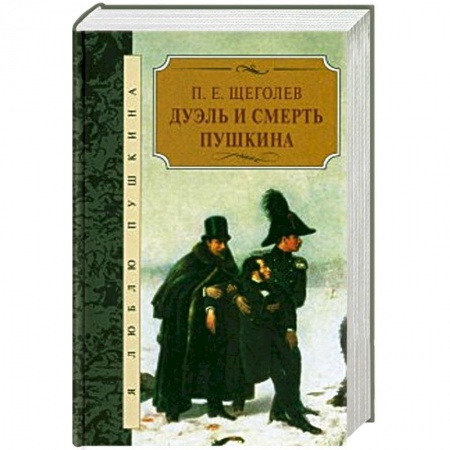 Книги, книга Дуэль и смерть Пушкина заказать