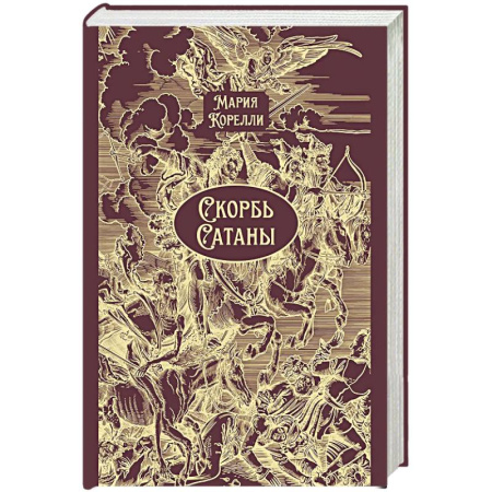 Зарубежная классика, книга Скорбь Сатаны: роман заказать