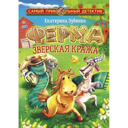 Приключения. Детективы, книга Ферма. Зверская кража заказать