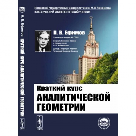 Математика. Алгебра. Геометрия, книга Краткий курс аналитической геометрии заказать