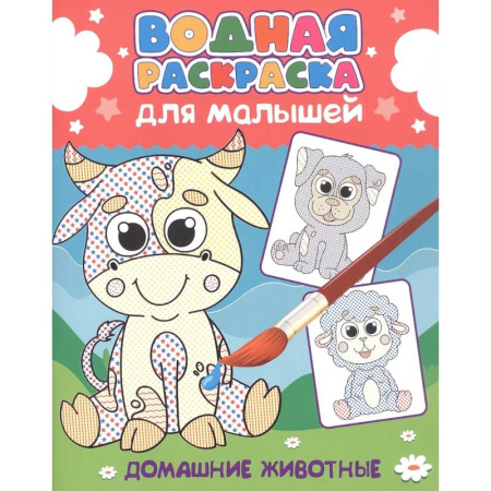 Водные раскраски, книга Домашние животные заказать