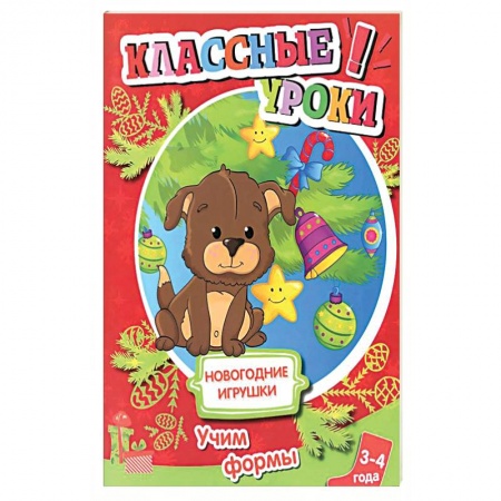 Книги, книга Новогодние игрушки. Учим формы заказать