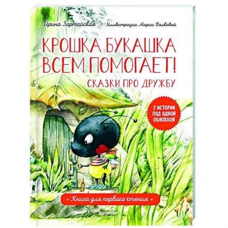 Сказки отечественных писателей, книга Крошка Букашка всем помогает! Сказки про дружбу. Книга для первого чтения заказать
