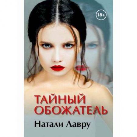 Мистика, ужасы, книга Тайный обожатель заказать