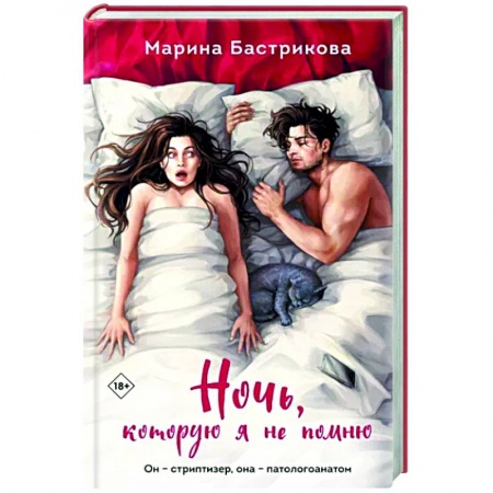 Отечественный любовный роман, книга Ночь, которую я не помню заказать