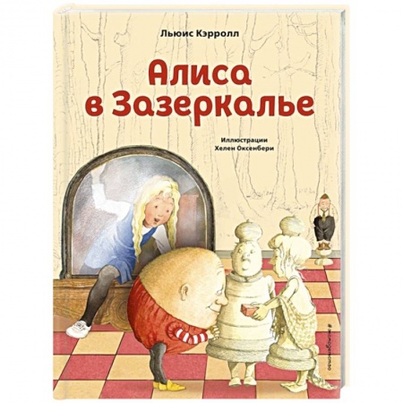 Сказки зарубежных писателей, книга Алиса в Зазеркалье заказать