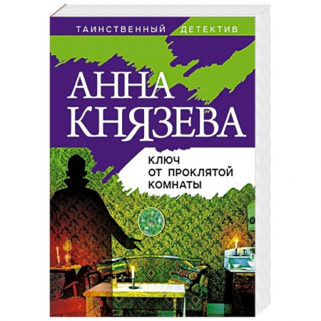 Отечественный женский детектив, книга Ключ от проклятой комнаты заказать