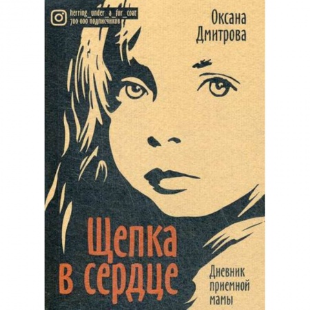 Русская современная проза, книга Щепка в сердце заказать