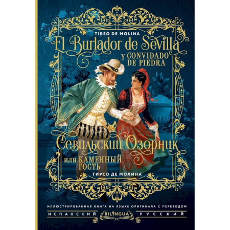 Зарубежная классика, книга Севильский озорник, или Каменный гость = El burlador de Sevilla y convidado de piedra заказать