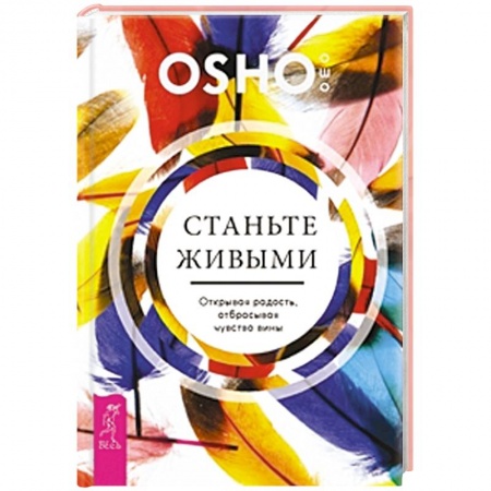 Книги, книга Станьте живыми. Открывая радость, отбрасывая чувство вины заказать