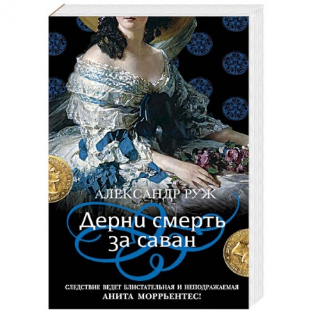 Отечественный мужской детектив, книга Дерни смерть за саван заказать