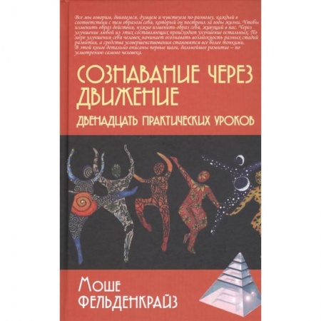 Общая психология, книга Сознавание через движение: двенадцать практических уроков заказать