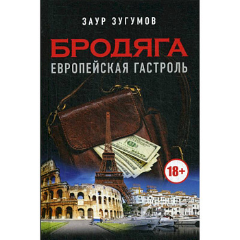 Бродяга. Европейская гастроль