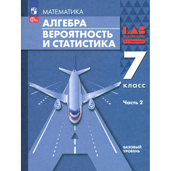 Алгебра. Вероятность и статистика. 7 класс. Базовый уровень. Учебное пособие. В 2-х частях. ФГОС: Часть 2 Алгебра. Вероятность и статистика. 7 класс. Базовый уровень. Учебное пособие. В 2-х частях. ФГОС: Часть 2