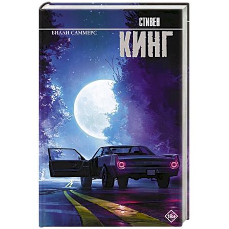 Классическая зарубежная фантастика, книга Билли Саммерс заказать