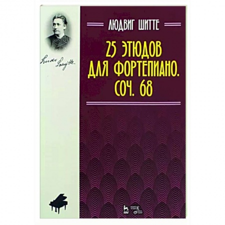 Нотные издания для фортепиано, книга 25 этюдов для фортепиано.Сочинение 68.Ноты заказать