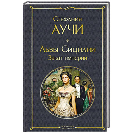 Зарубежная классика, книга Львы Сицилии. Закат империи заказать