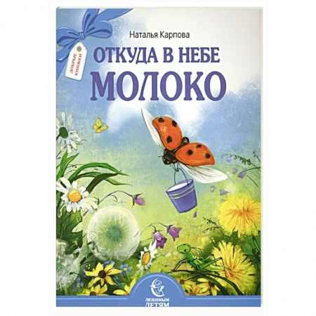 Религиозная литература для детей, книга Откуда в небе молоко заказать