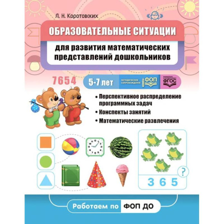 Обучение счету. Математика, книга Образовательные ситуации для развития математических представлений дошкольников 5-7 лет: Учебно-методическое пособие заказать