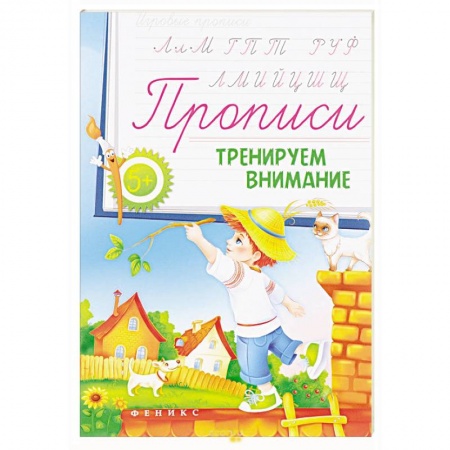Книги, книга Прописи: тренируем внимание 5+ заказать