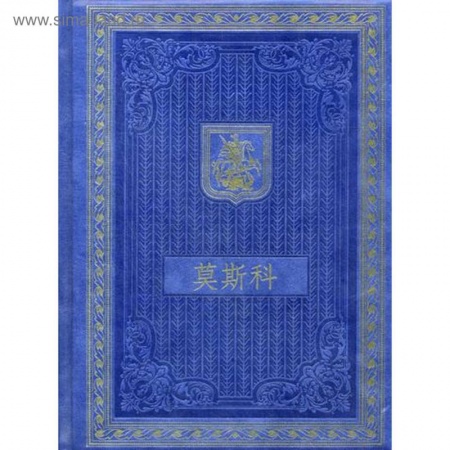 История городов, книга Книга о Москве на китайском языке заказать