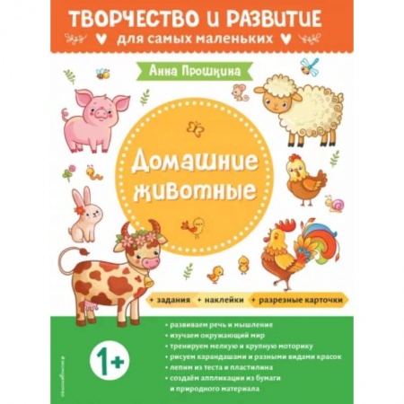Окружающий мир, книга Для детей от 1 года, с наклейками и разрезными карточками заказать