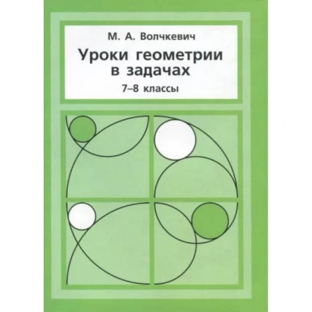 Математика. Алгебра. Геометрия, книга Уроки геометрии в задачах. 7-8 классы заказать