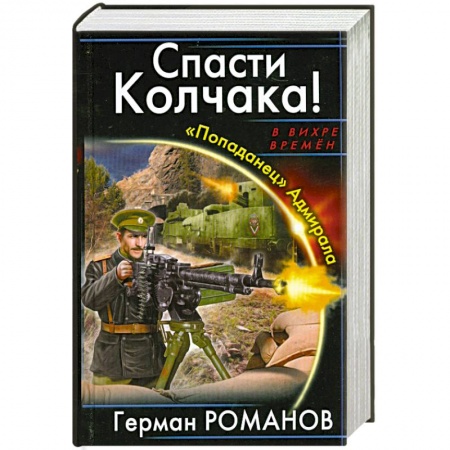 Книги, книга Спасти Колчака! «Попаданец» Адмирала заказать